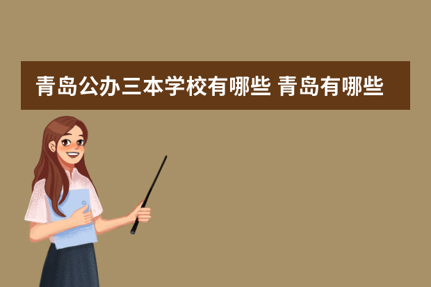 青岛公办三本学校有哪些 青岛有哪些三本大学?